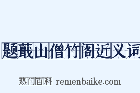 题蕺山僧竹阁近义词是什么意思的图片